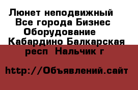 Люнет неподвижный. - Все города Бизнес » Оборудование   . Кабардино-Балкарская респ.,Нальчик г.